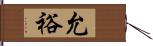 允裕 Hand Scroll