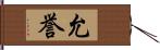 允誉 Hand Scroll