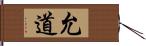 允道 Hand Scroll