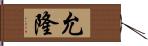 允隆 Hand Scroll