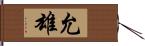 允雄 Hand Scroll