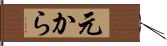 元から Hand Scroll