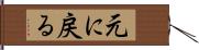 元に戻る Hand Scroll