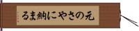 元のさやに納まる Hand Scroll