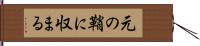 元の鞘に収まる Hand Scroll