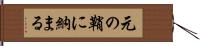 元の鞘に納まる Hand Scroll