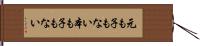 元も子もない Hand Scroll