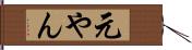 元やん Hand Scroll