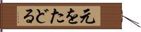 元をたどる Hand Scroll