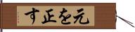 元を正す Hand Scroll