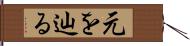 元を辿る Hand Scroll