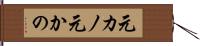 元カノ Hand Scroll