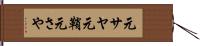 元サヤ Hand Scroll