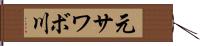 元サワボ川 Hand Scroll