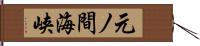 元ノ間海峡 Hand Scroll