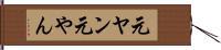 元ヤン Hand Scroll