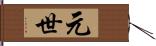 元世 Hand Scroll