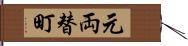 元両替町 Hand Scroll