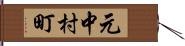 元中村町 Hand Scroll