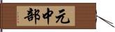 元中部 Hand Scroll