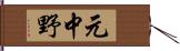 元中野 Hand Scroll