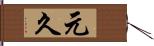 元久 Hand Scroll