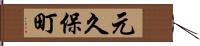 元久保町 Hand Scroll