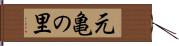 元亀の里 Hand Scroll