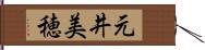 元井美穂 Hand Scroll