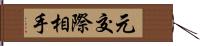 元交際相手 Hand Scroll