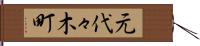 元代々木町 Hand Scroll