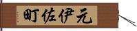 元伊佐町 Hand Scroll