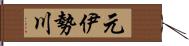 元伊勢川 Hand Scroll