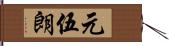 元伍朗 Hand Scroll