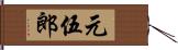 元伍郎 Hand Scroll