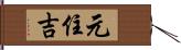 元住吉 Hand Scroll