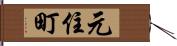 元住町 Hand Scroll