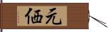 元価 Hand Scroll