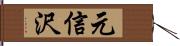 元信沢 Hand Scroll