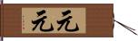 元元 Hand Scroll