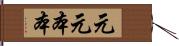 元元本本 Hand Scroll