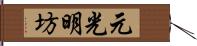 元光明坊 Hand Scroll