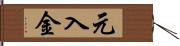 元入金 Hand Scroll