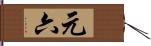 元六 Hand Scroll
