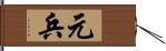 元兵 Hand Scroll