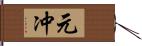 元冲 Hand Scroll