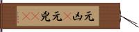 元凶(P) Hand Scroll