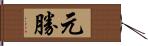 元勝 Hand Scroll
