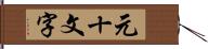 元十文字 Hand Scroll