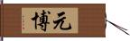 元博 Hand Scroll